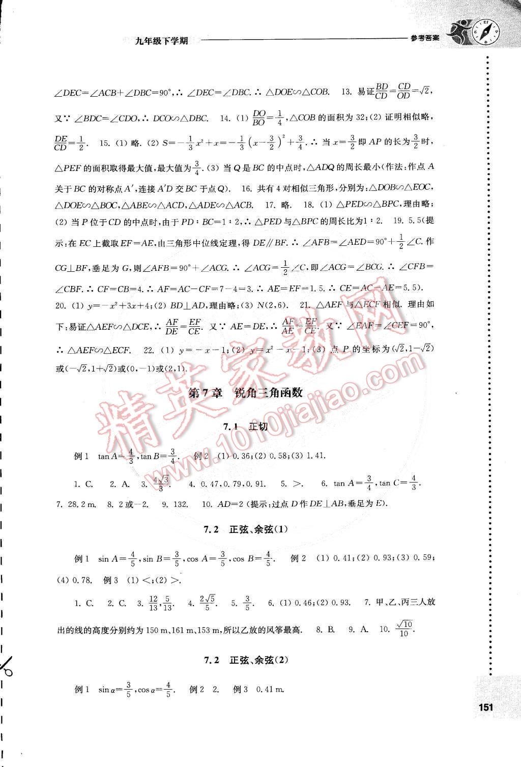 2015年初中数学课课练九年级下册苏科版 第7页