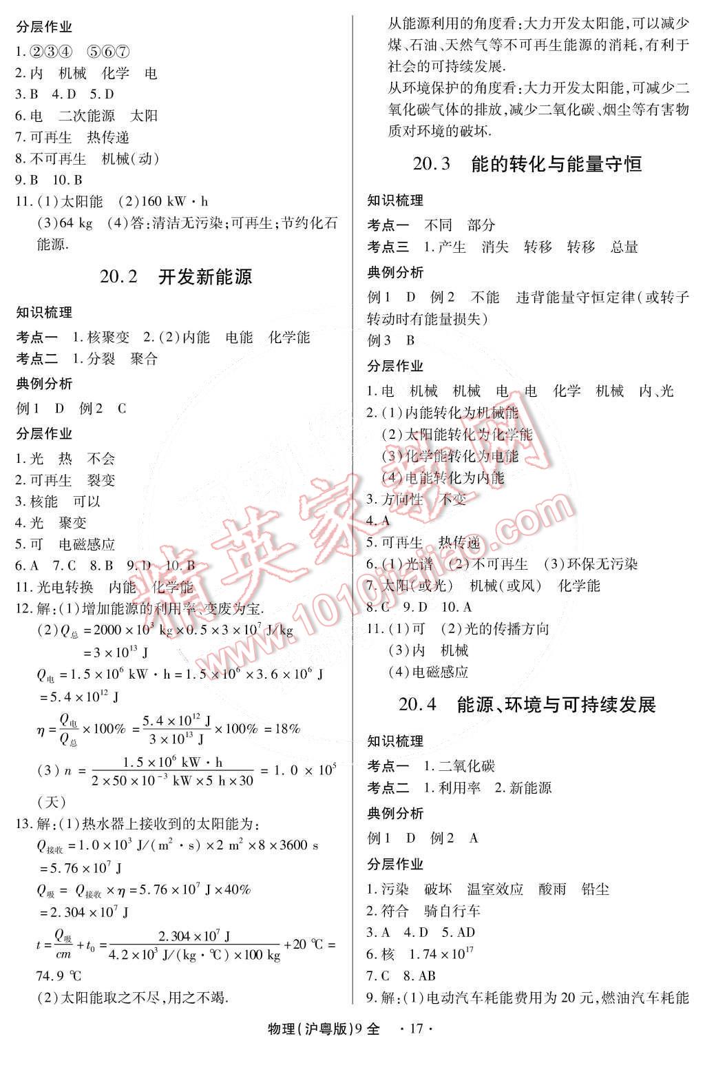 2014年一课一练创新练习九年级物理全一册沪粤版 第17页