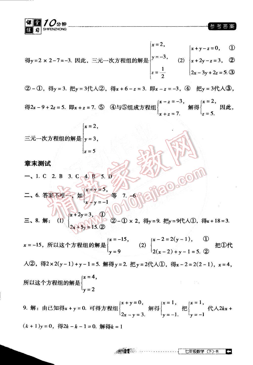 2015年翻转课堂课堂10分钟七年级数学下册人教版 第11页