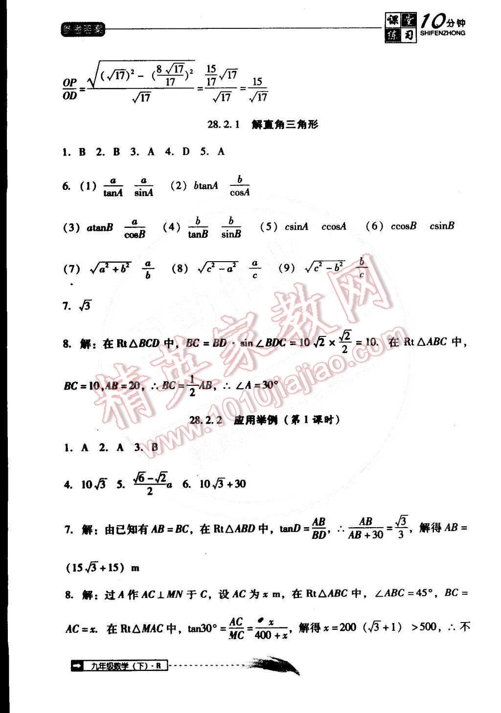 2015年翻轉(zhuǎn)課堂課堂10分鐘九年級數(shù)學下冊人教版 第12頁