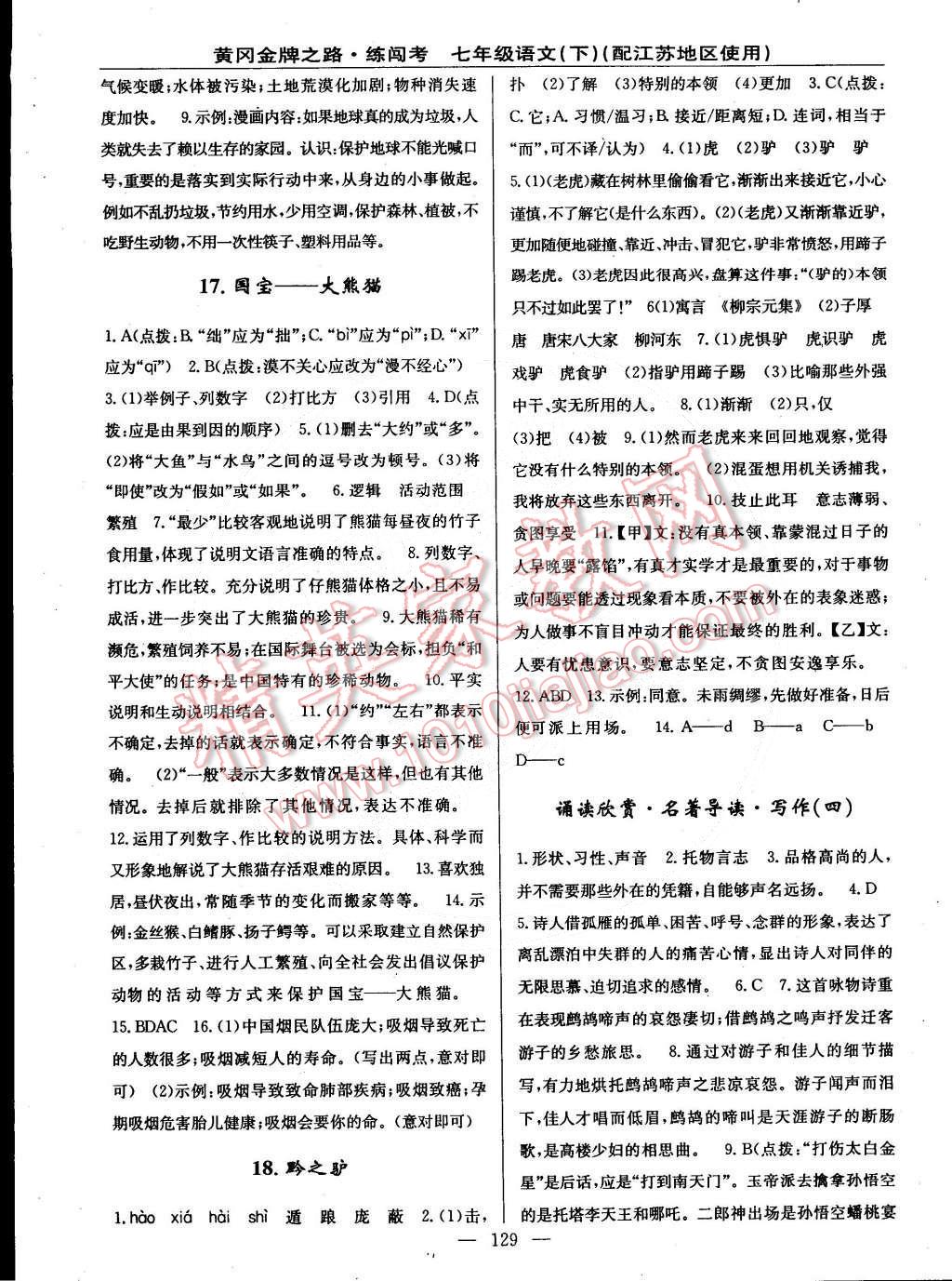 2015年黃岡金牌之路練闖考七年級(jí)語(yǔ)文下冊(cè)蘇教版 第7頁(yè)