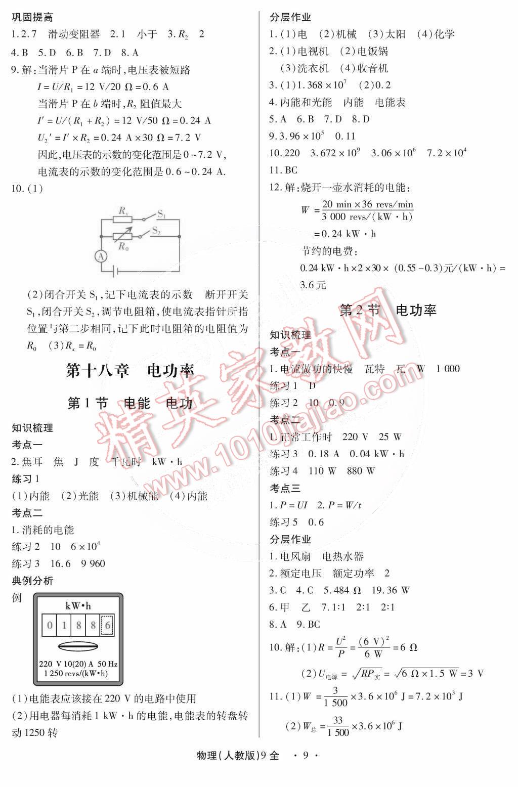 2014年一課一練創(chuàng)新練習九年級物理全一冊人教版 第9頁