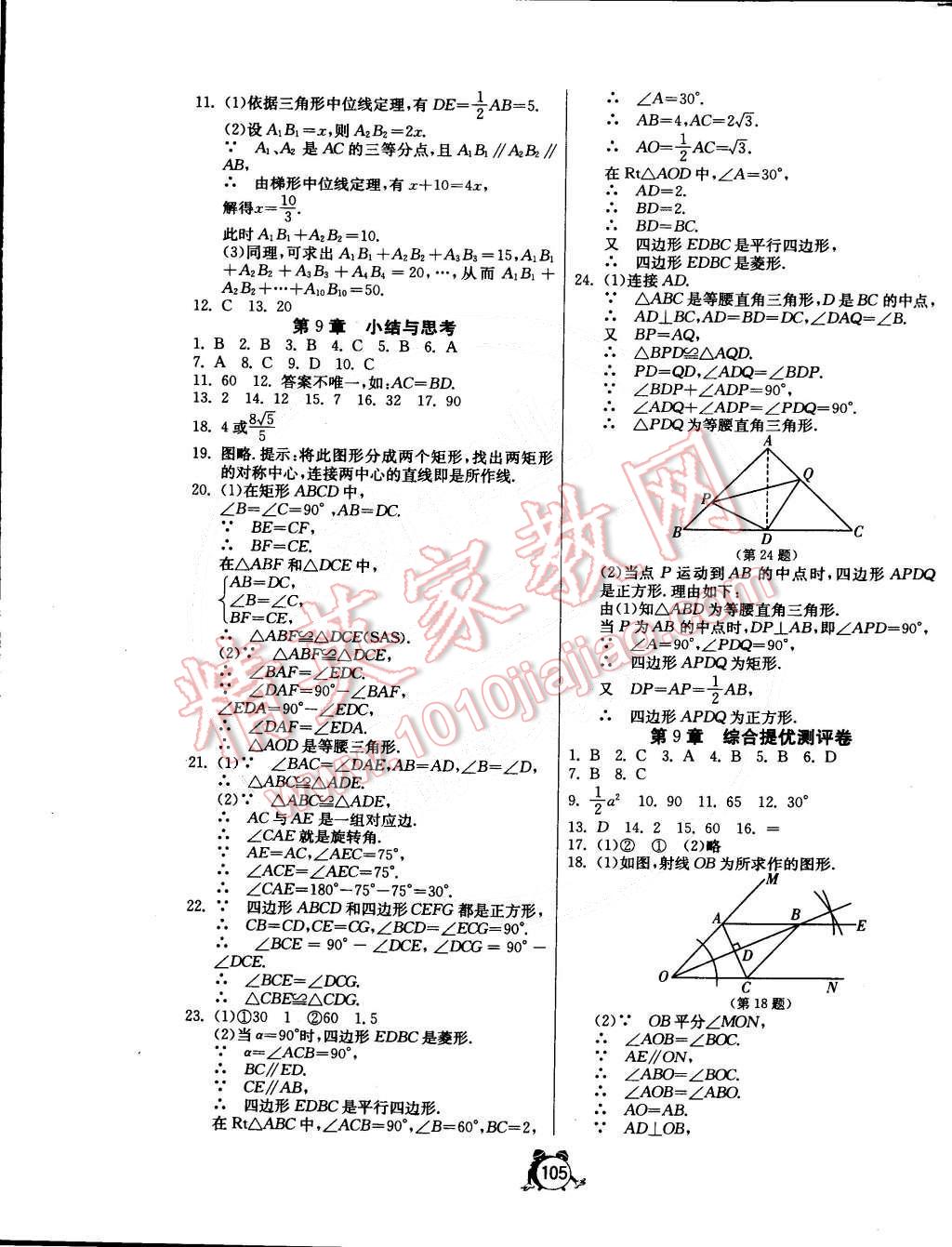 2015年單元雙測(cè)全程提優(yōu)測(cè)評(píng)卷八年級(jí)數(shù)學(xué)下冊(cè)蘇科版 第9頁(yè)