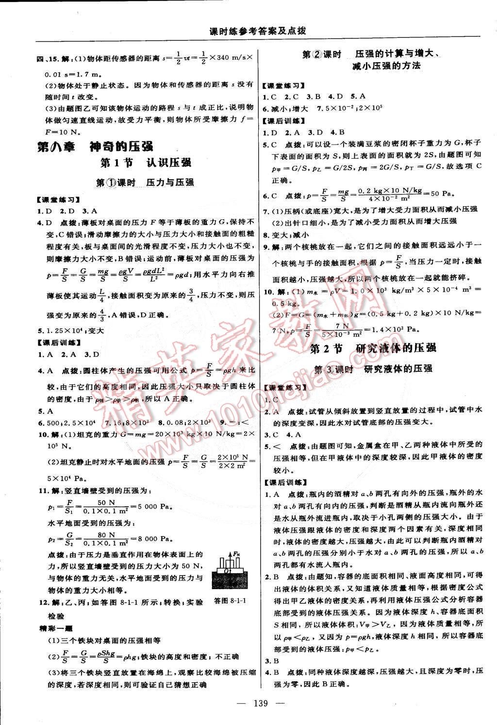 2015年點撥訓(xùn)練八年級物理下冊滬粵版 第17頁