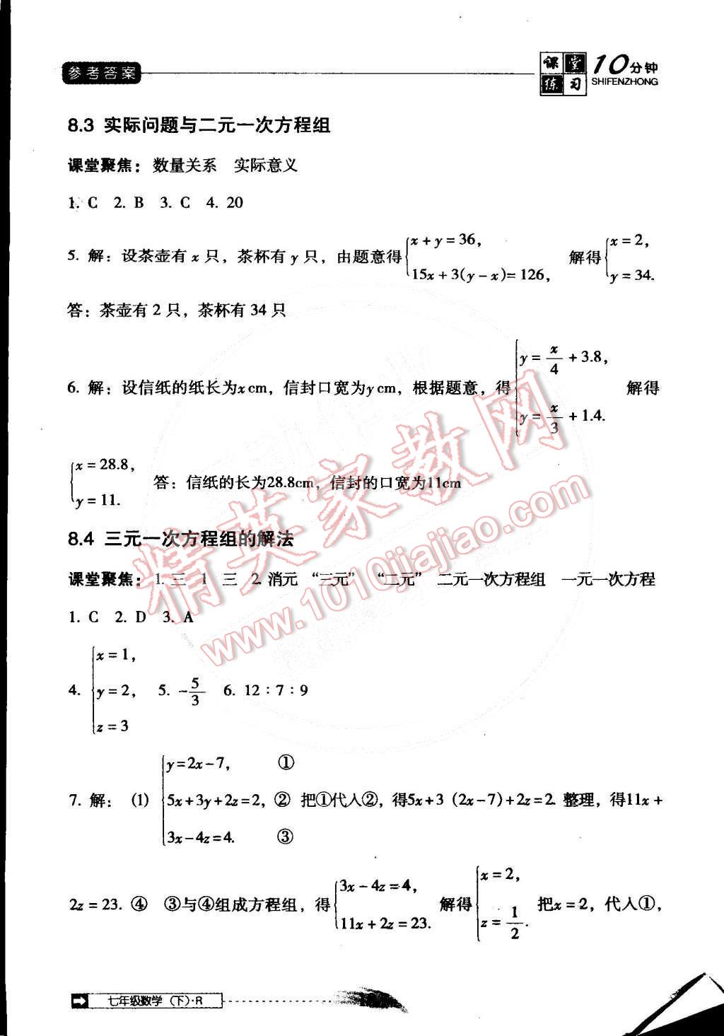 2015年翻转课堂课堂10分钟七年级数学下册人教版 第10页