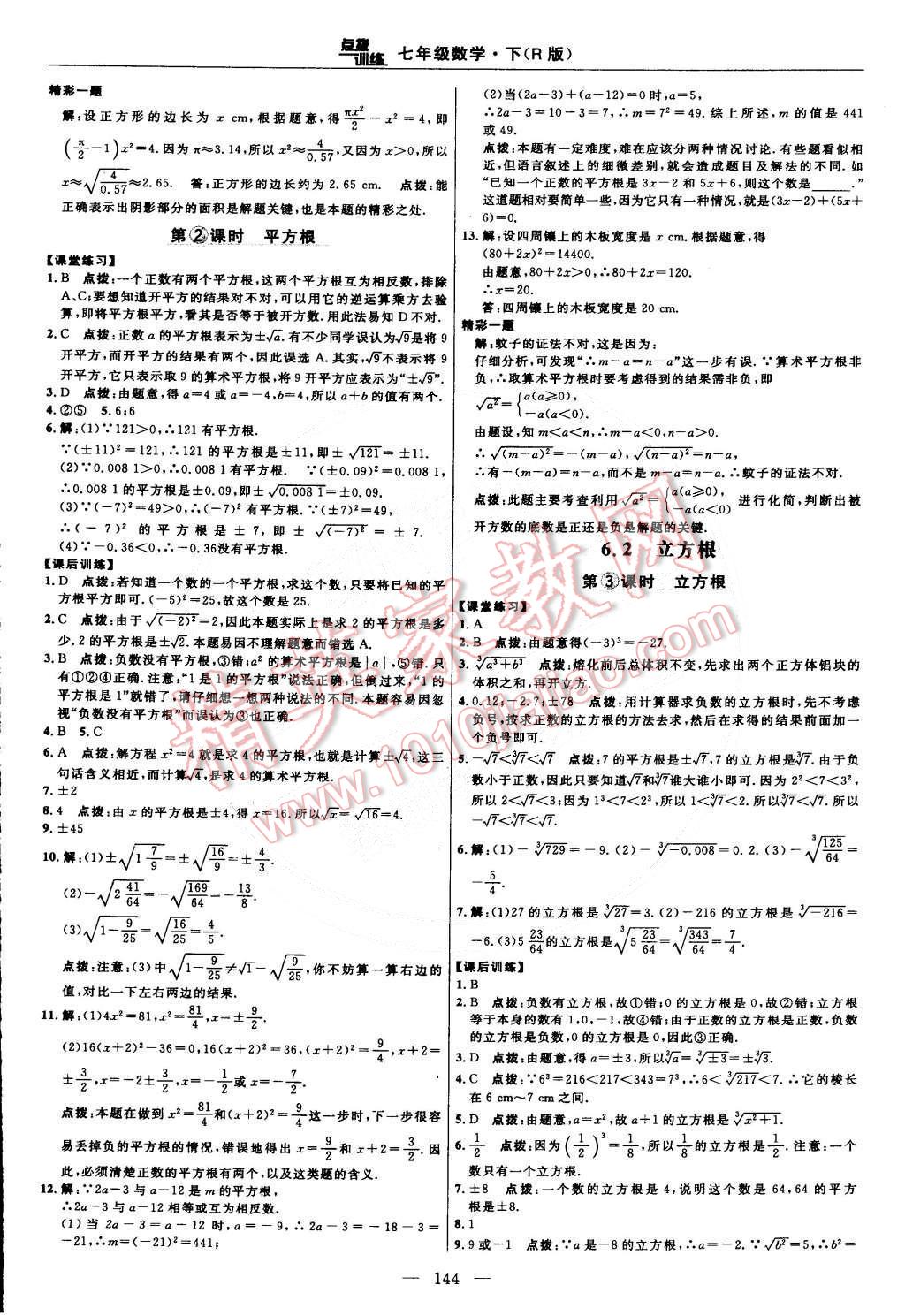 2015年點撥訓(xùn)練七年級數(shù)學下冊人教版 第18頁