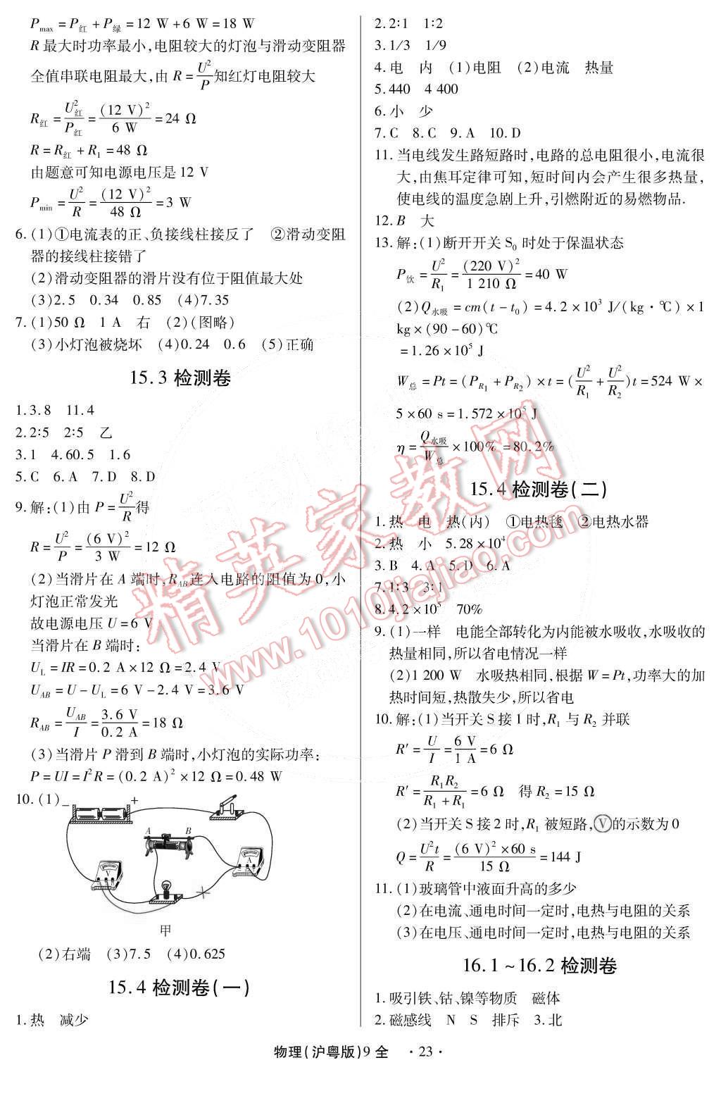 2014年一課一練創(chuàng)新練習(xí)九年級(jí)物理全一冊(cè)滬粵版 第23頁(yè)