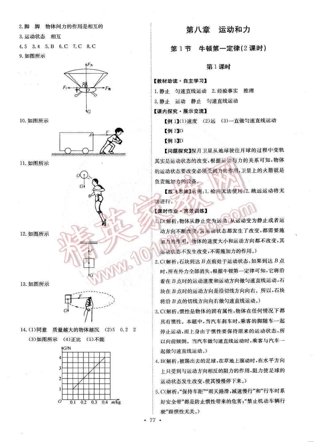 2015年能力培养与测试八年级物理下册人教版 第27页