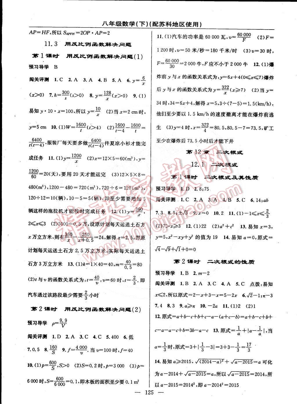 2015年黃岡金牌之路練闖考八年級數(shù)學(xué)下冊蘇科版 第11頁