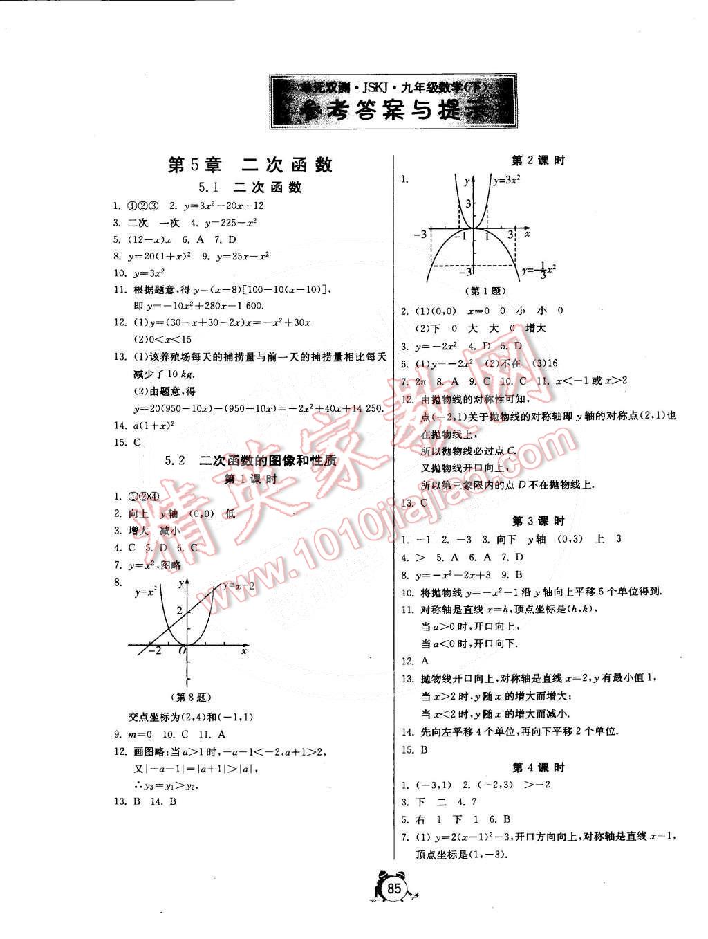 2015年单元双测全程提优测评卷九年级数学下册苏科版 第1页