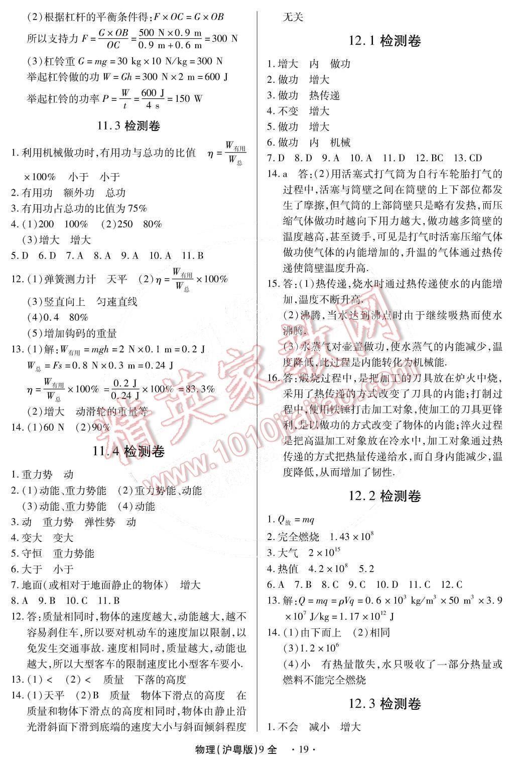 2014年一課一練創(chuàng)新練習(xí)九年級(jí)物理全一冊(cè)滬粵版 第19頁(yè)