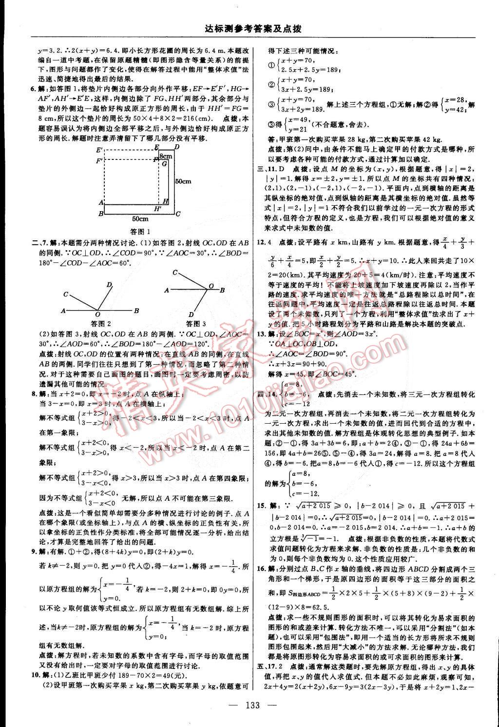 2015年點撥訓(xùn)練七年級數(shù)學(xué)下冊人教版 第7頁