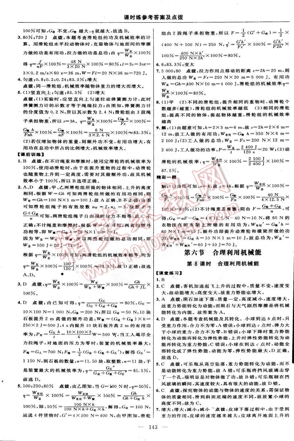 2015年點(diǎn)撥訓(xùn)練八年級(jí)物理下冊(cè)滬科版 第29頁(yè)