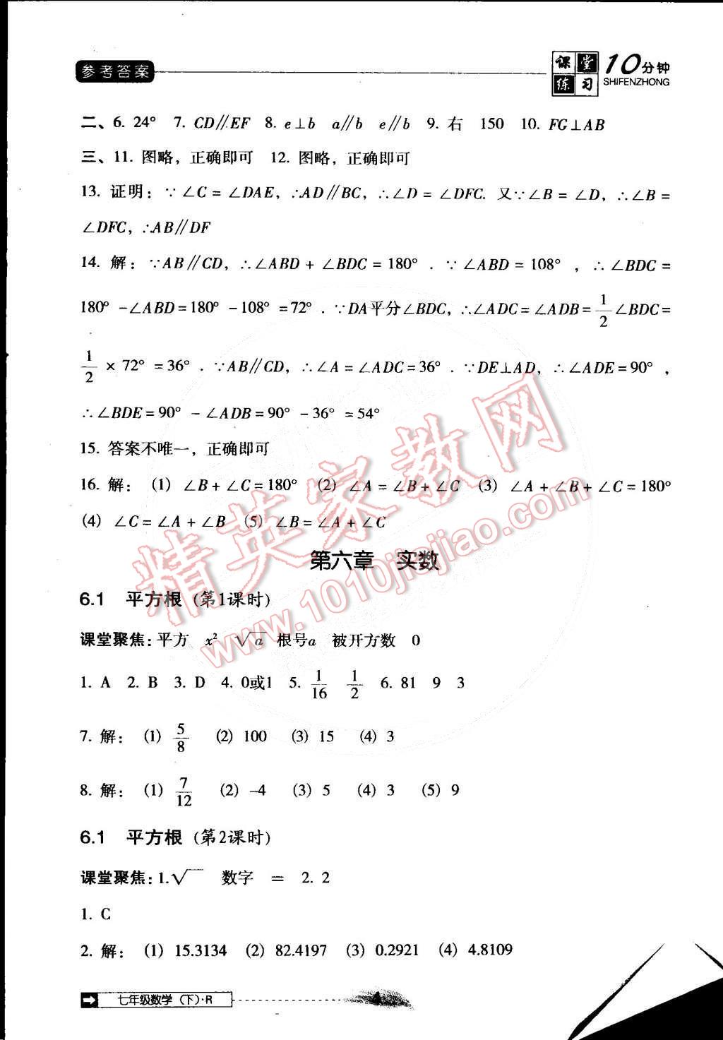 2015年翻转课堂课堂10分钟七年级数学下册人教版 第4页