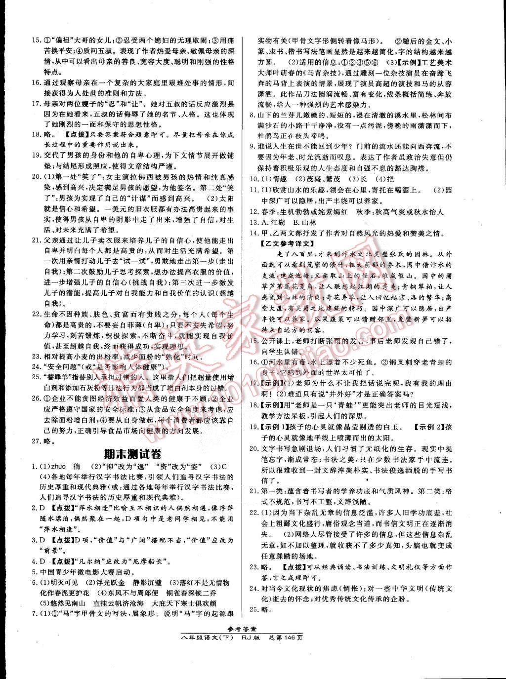 2015年高效課時(shí)通10分鐘掌控課堂八年級(jí)語(yǔ)文下冊(cè)人教版 第24頁(yè)