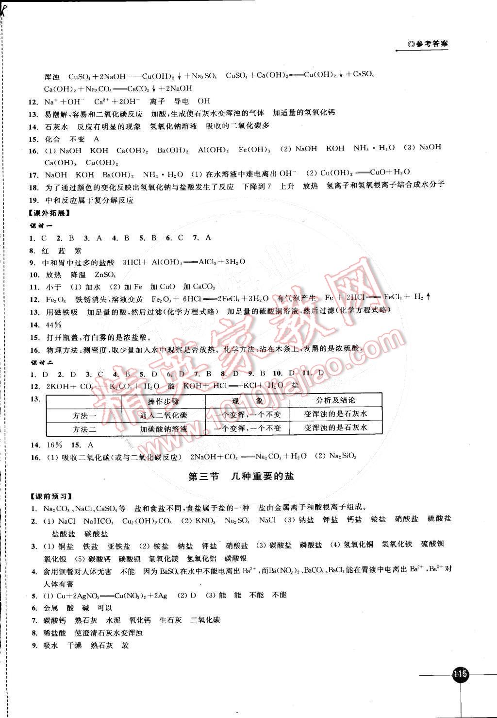 2015年同步练习九年级化学下册沪教版 第7页