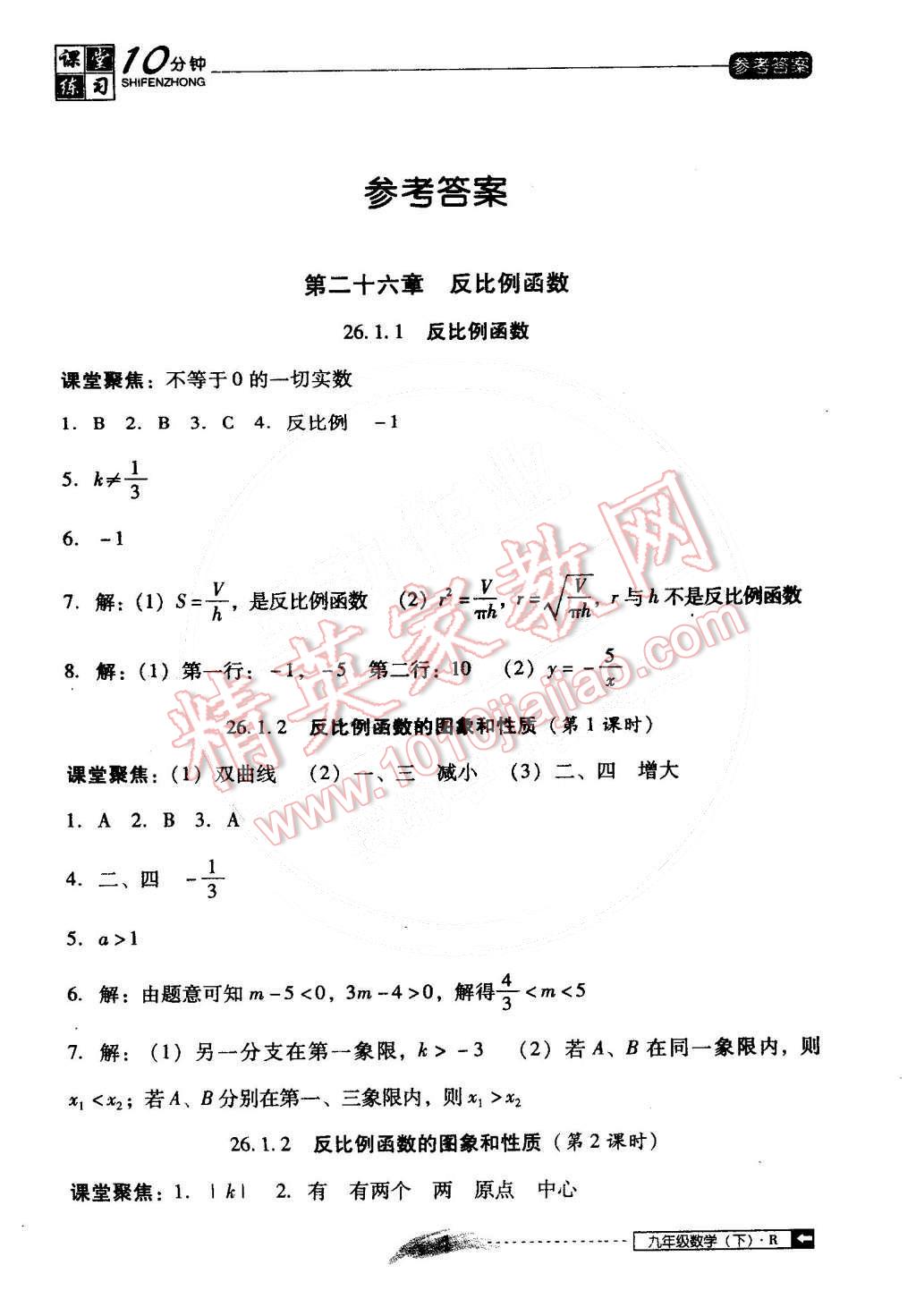 2015年翻转课堂课堂10分钟九年级数学下册人教版 第1页