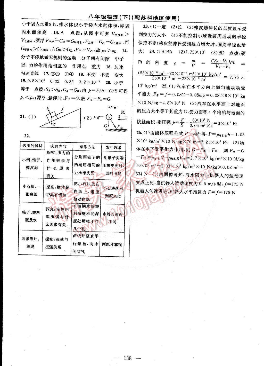 2015年黃岡金牌之路練闖考八年級(jí)物理下冊(cè)蘇科版 第16頁(yè)