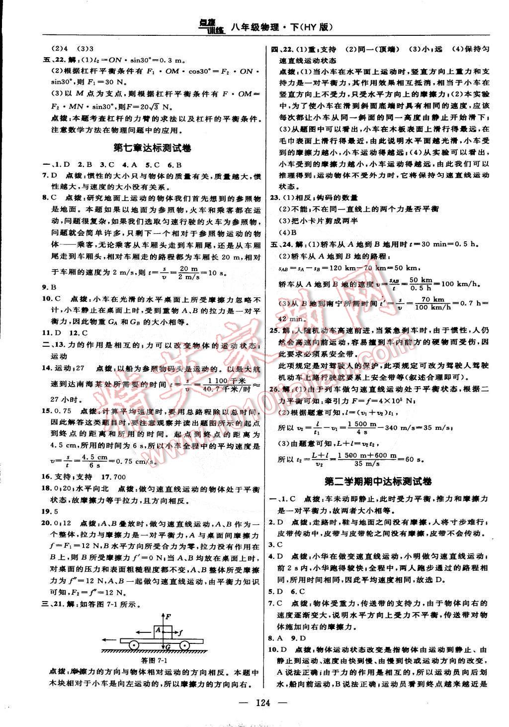 2015年點(diǎn)撥訓(xùn)練八年級(jí)物理下冊(cè)滬粵版 第2頁(yè)