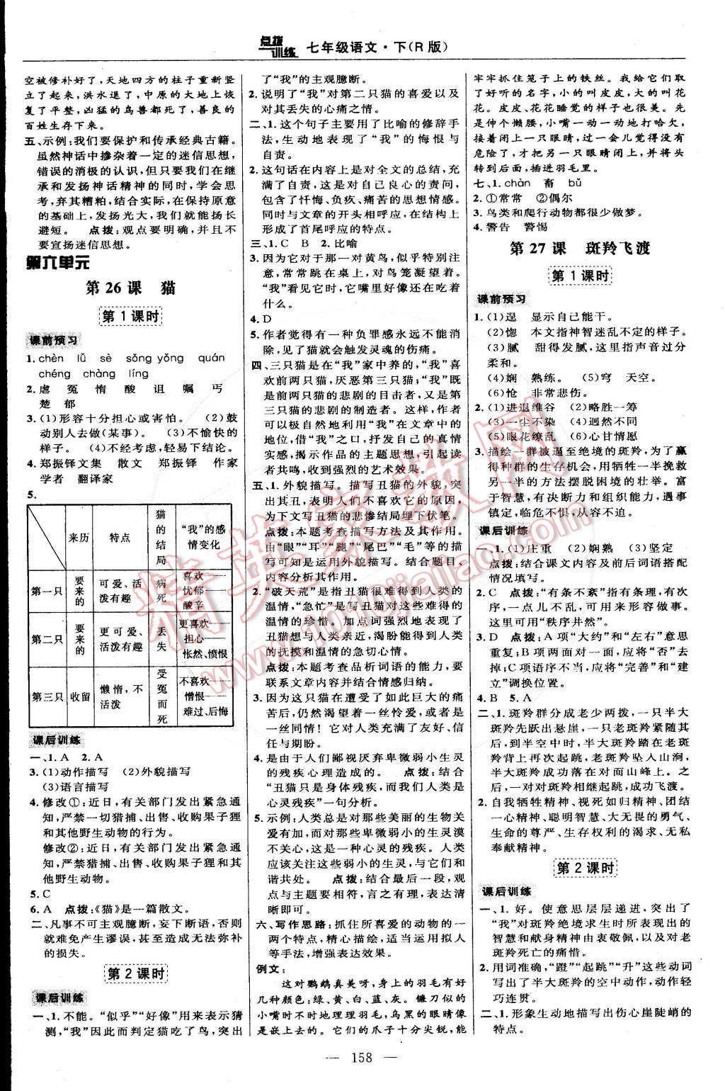 2015年點(diǎn)撥訓(xùn)練七年級(jí)語(yǔ)文下冊(cè)人教版 第20頁(yè)