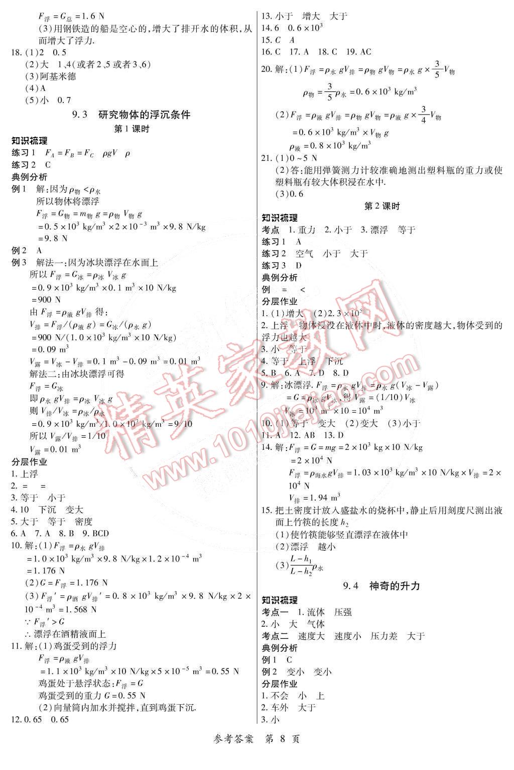 2015年一課一練創(chuàng)新練習(xí)八年級(jí)物理下冊(cè)滬粵版 第8頁