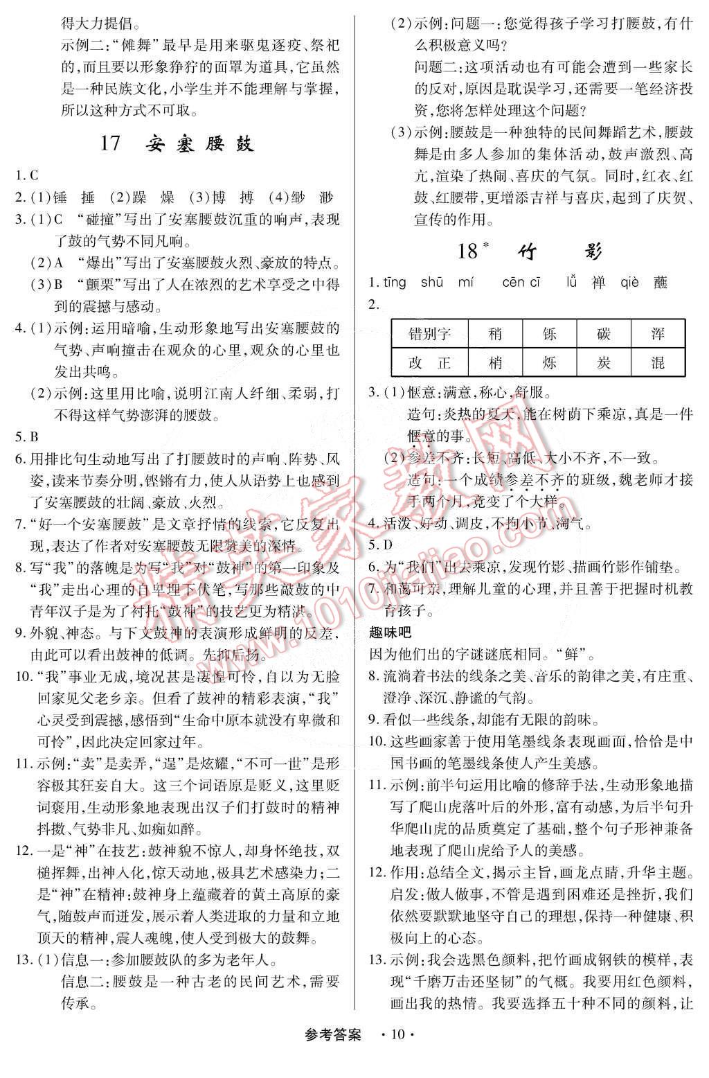 2015年一課一練創(chuàng)新練習(xí)七年級(jí)語(yǔ)文下冊(cè)人教版 第10頁(yè)