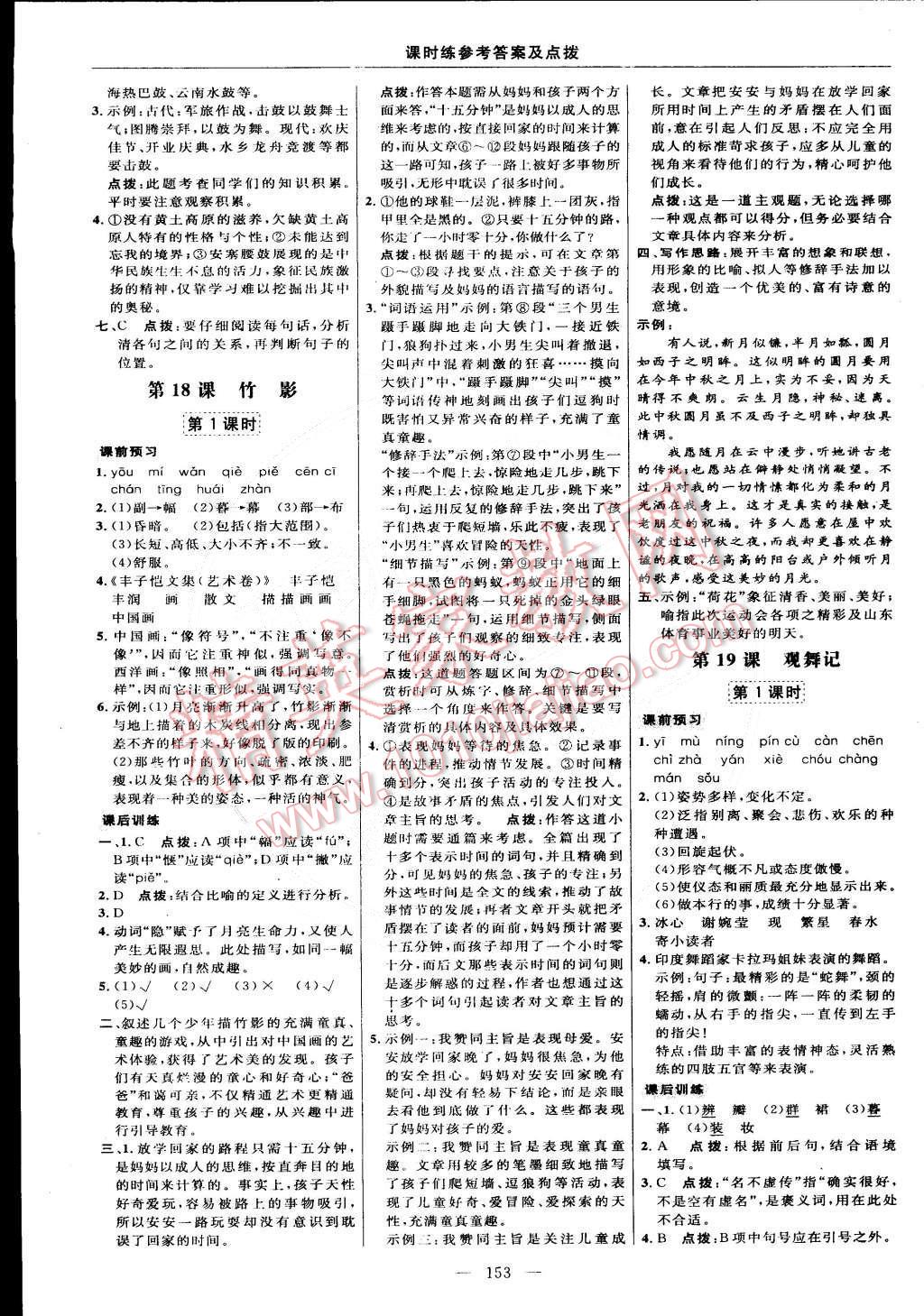 2015年點(diǎn)撥訓(xùn)練七年級(jí)語文下冊人教版 第15頁