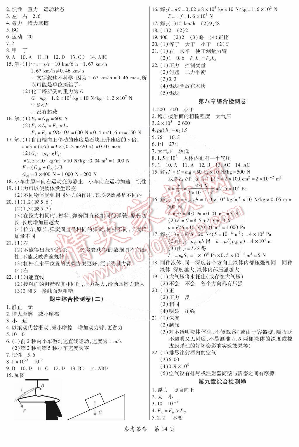 2015年一課一練創(chuàng)新練習(xí)八年級物理下冊滬粵版 第14頁