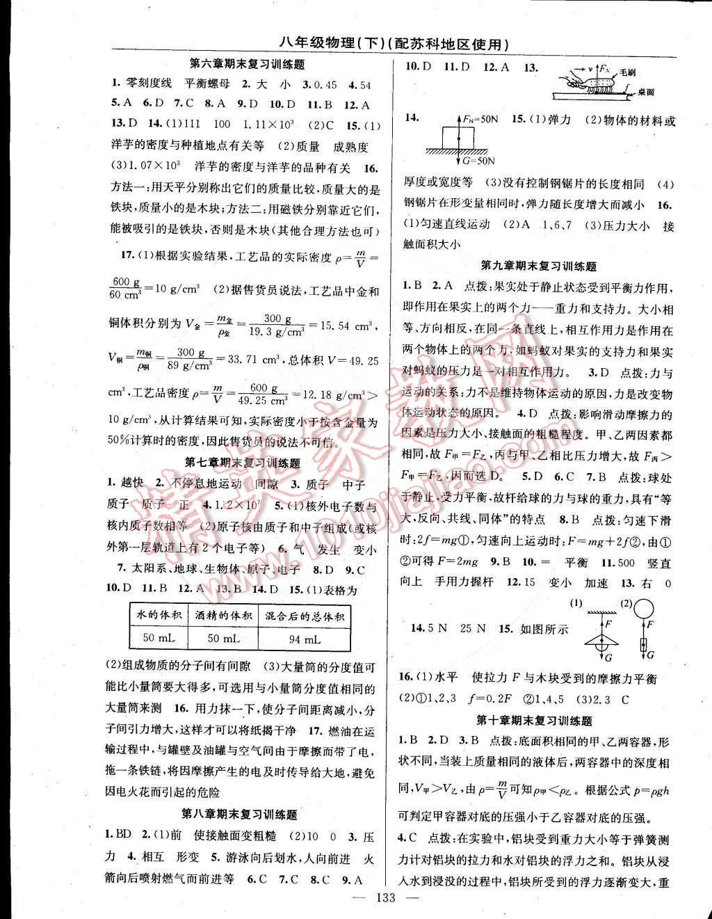 2015年黄冈金牌之路练闯考八年级物理下册苏科版 第11页