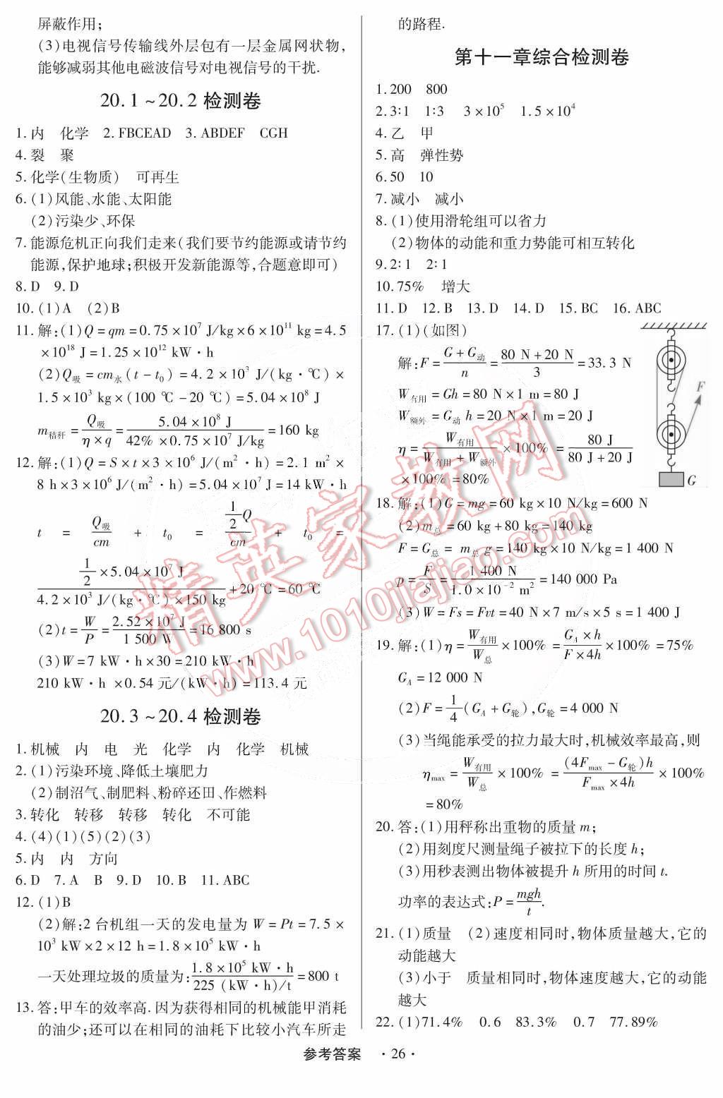 2014年一課一練創(chuàng)新練習九年級物理全一冊滬粵版 第26頁