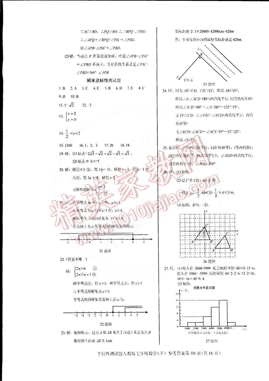 2015年学考2加1七年级数学下册人教版 第10页