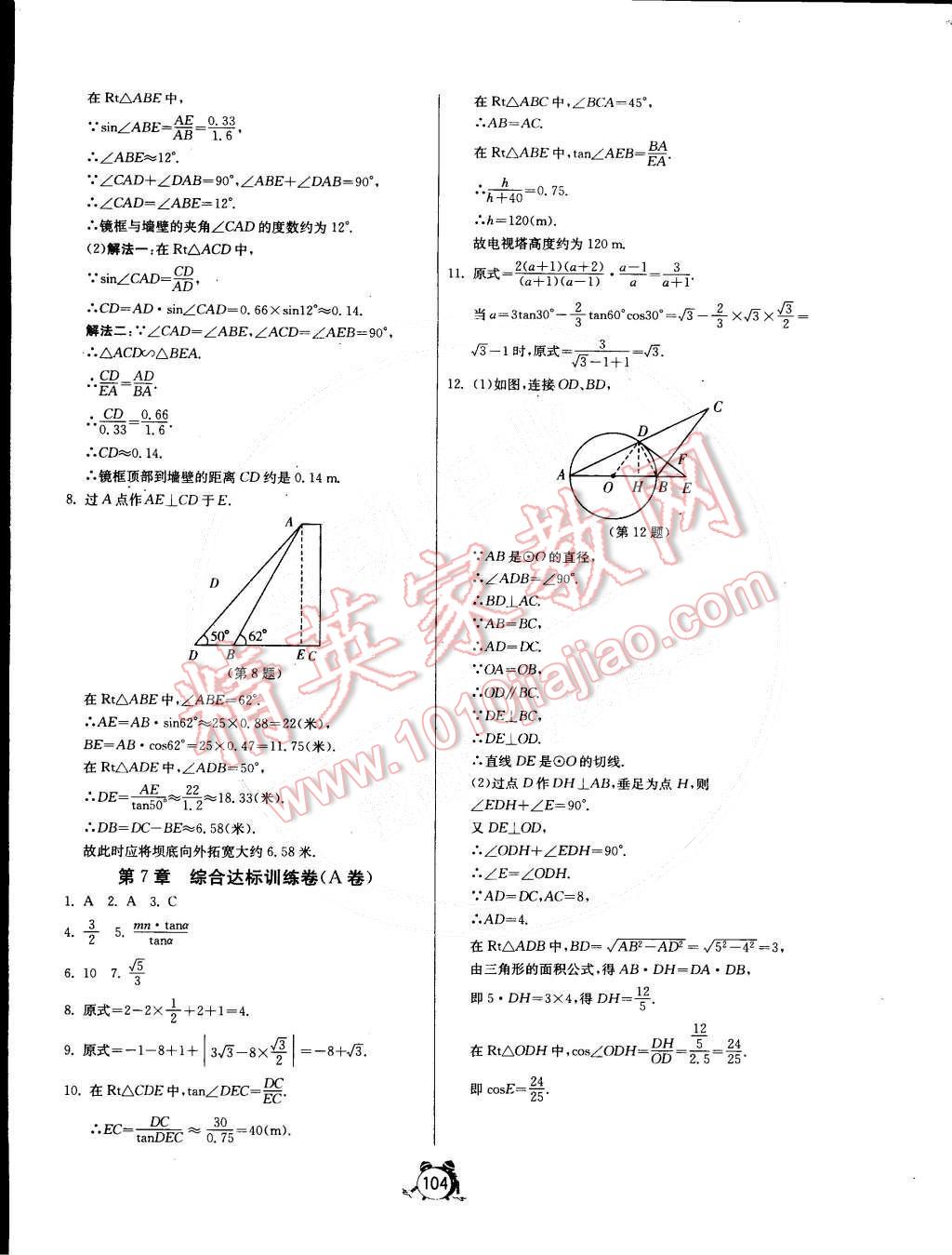 2015年单元双测全程提优测评卷九年级数学下册苏科版 第20页