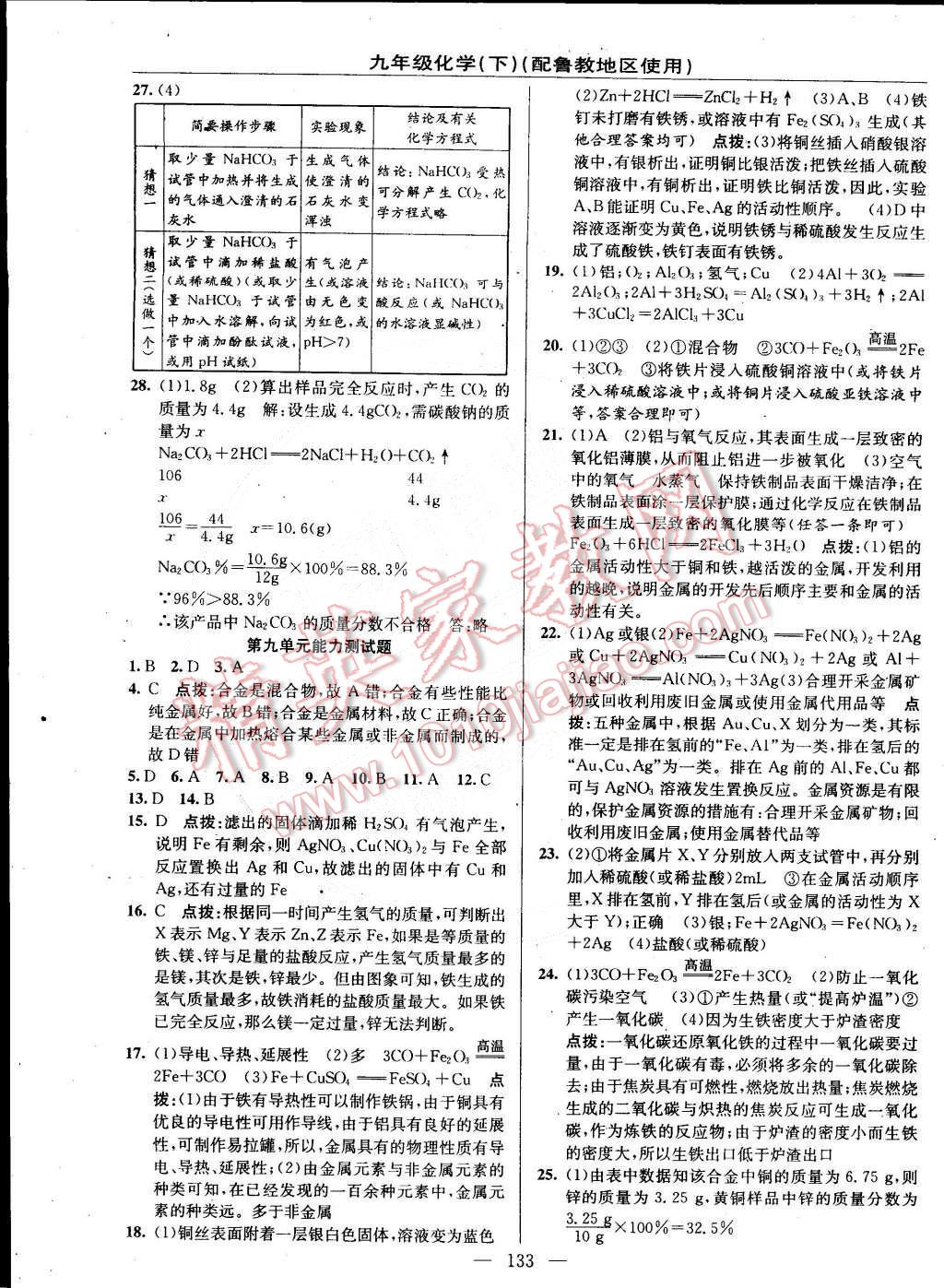 2015年黃岡金牌之路練闖考九年級(jí)化學(xué)下冊(cè)魯教版 第19頁(yè)