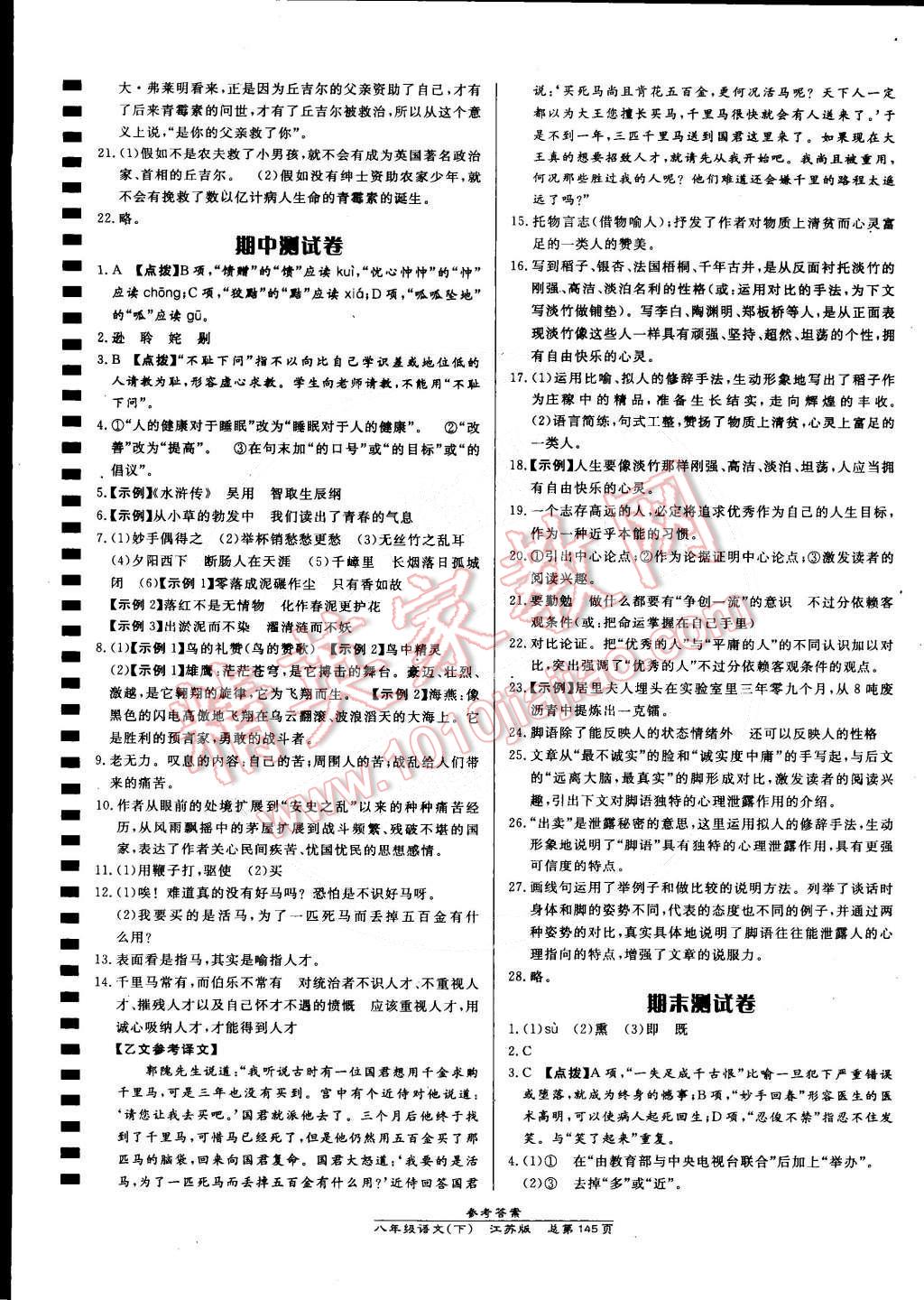 2015年高效課時(shí)通10分鐘掌控課堂八年級(jí)語文下冊江蘇版 第23頁