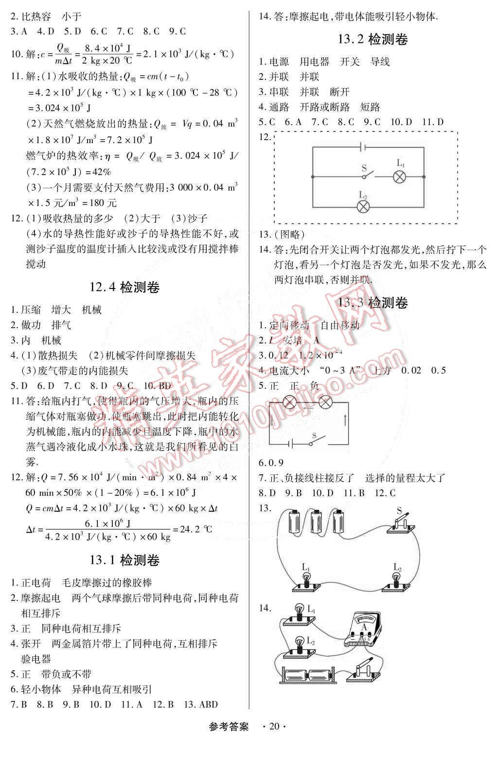 2014年一課一練創(chuàng)新練習(xí)九年級(jí)物理全一冊(cè)滬粵版 第20頁(yè)