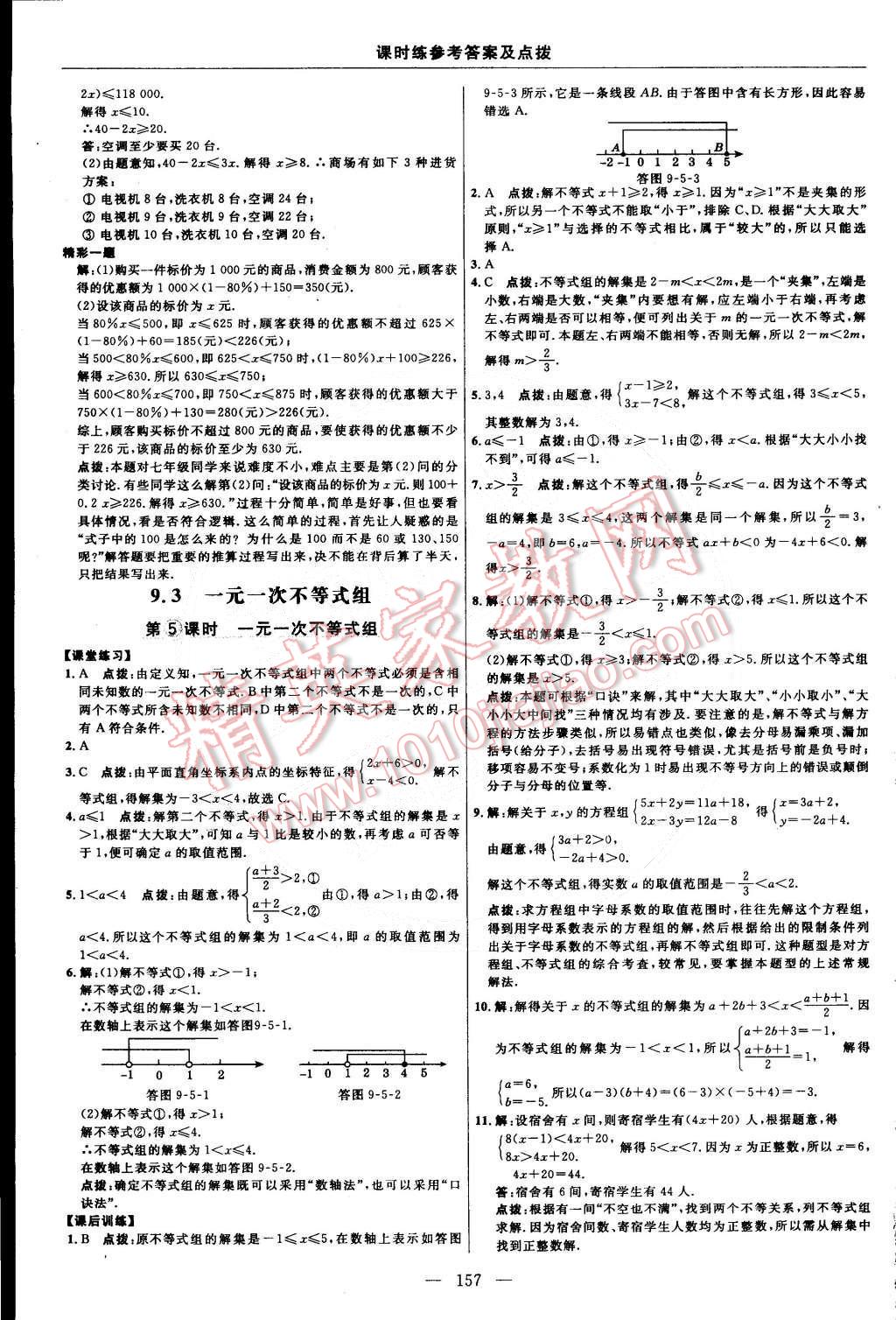 2015年點(diǎn)撥訓(xùn)練七年級數(shù)學(xué)下冊人教版 第31頁