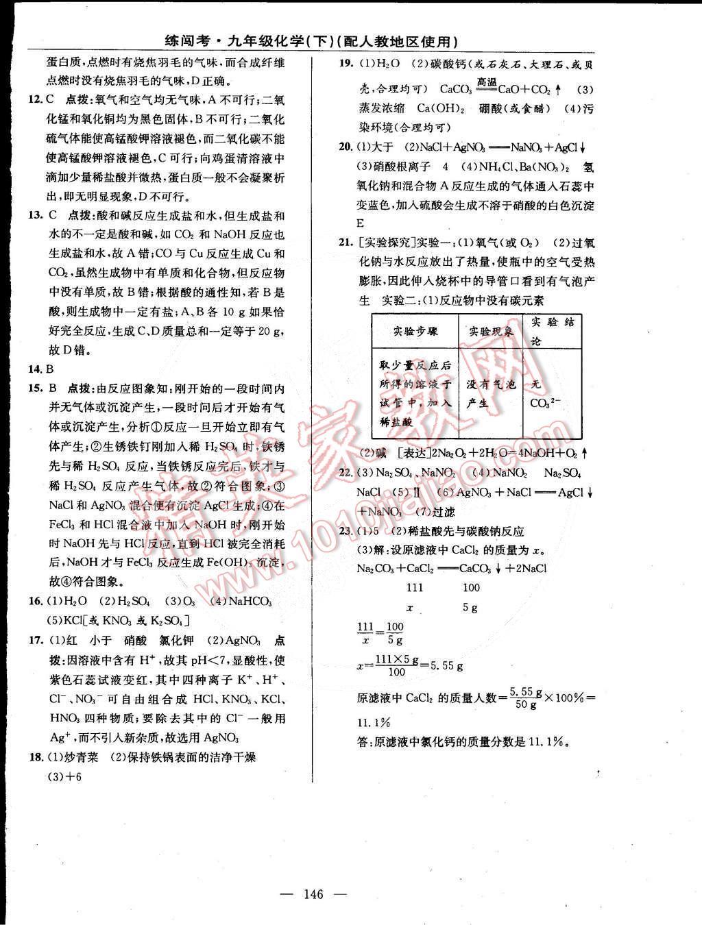 2015年黃岡金牌之路練闖考九年級(jí)化學(xué)下冊(cè)人教版 第24頁(yè)