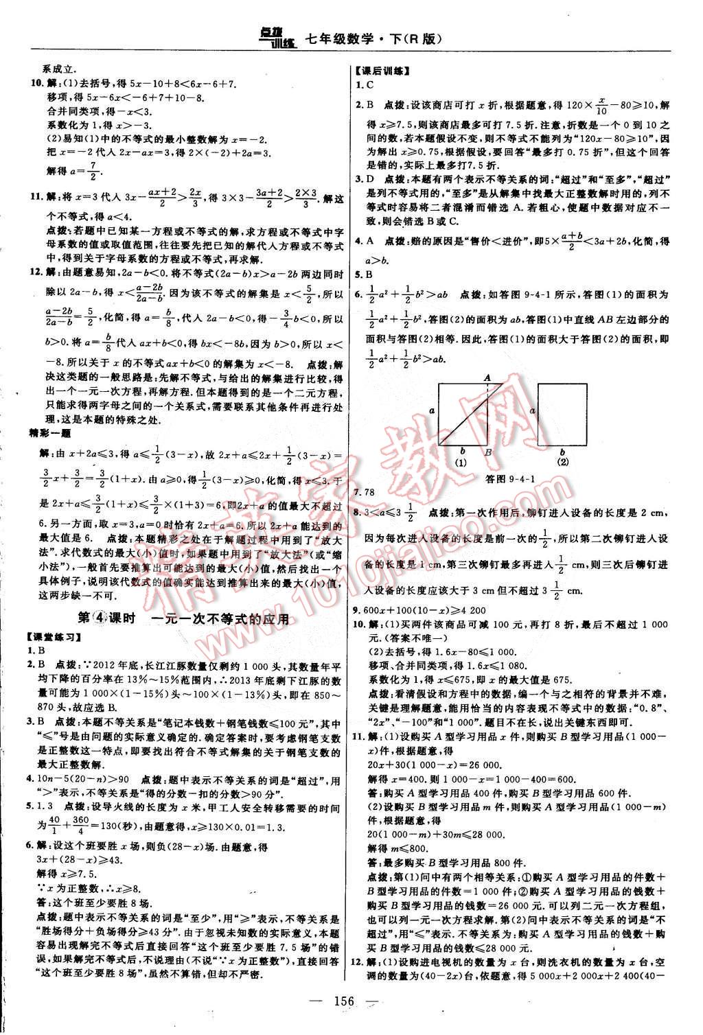 2015年點撥訓(xùn)練七年級數(shù)學(xué)下冊人教版 第30頁