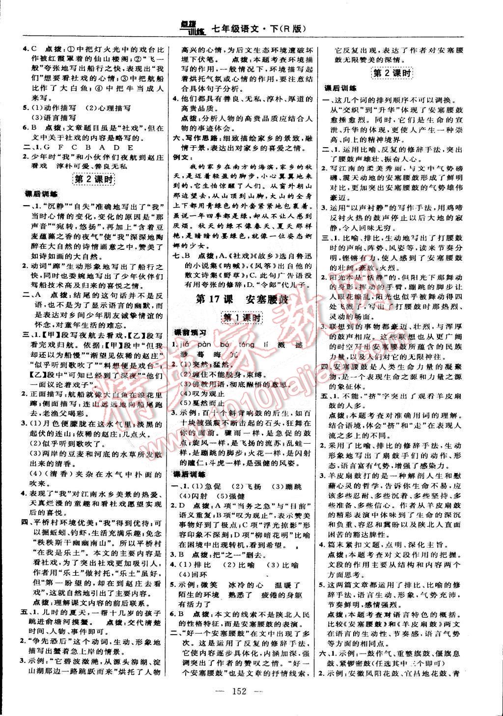 2015年點(diǎn)撥訓(xùn)練七年級(jí)語(yǔ)文下冊(cè)人教版 第14頁(yè)