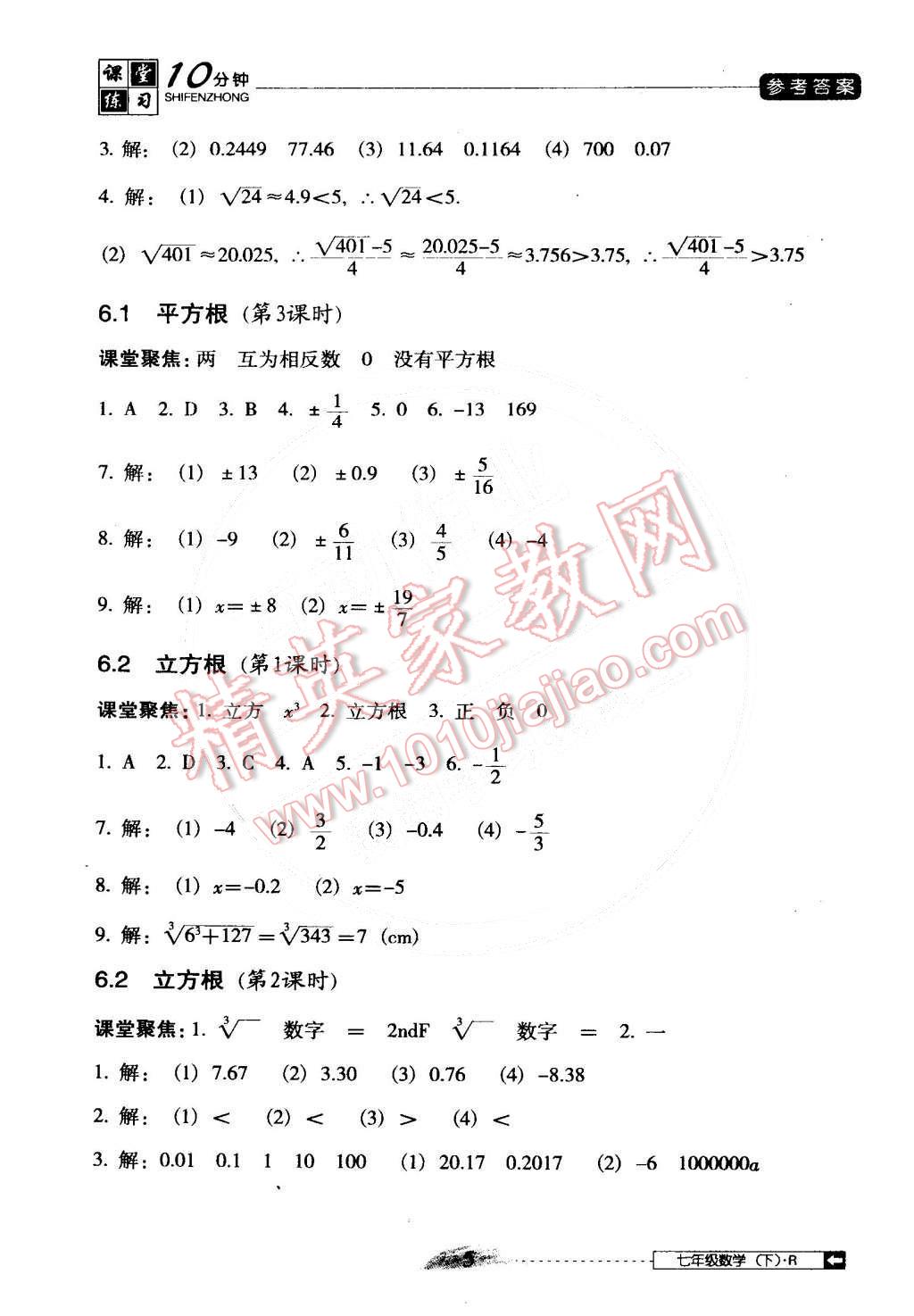 2015年翻轉(zhuǎn)課堂課堂10分鐘七年級數(shù)學(xué)下冊人教版 第5頁