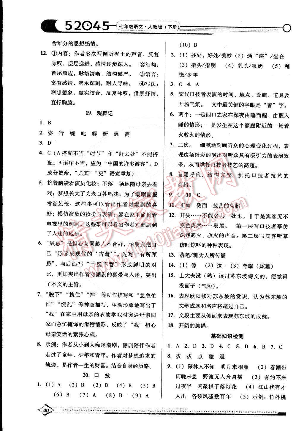 2015年52045模塊式全能訓(xùn)練七年級(jí)語(yǔ)文下冊(cè)人教版 第16頁(yè)