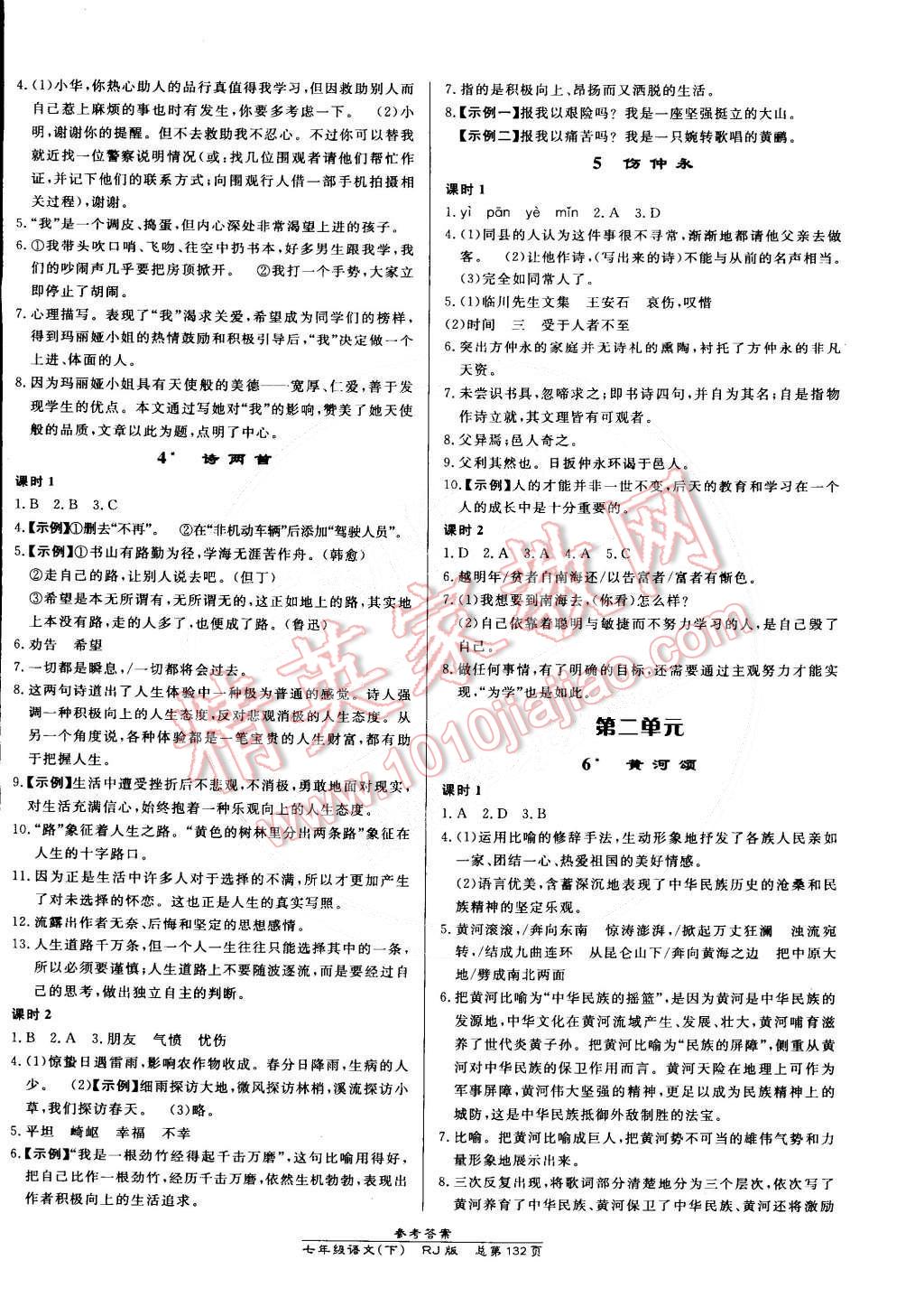 2015年高效課時(shí)通10分鐘掌控課堂七年級(jí)語(yǔ)文下冊(cè)人教版 第2頁(yè)