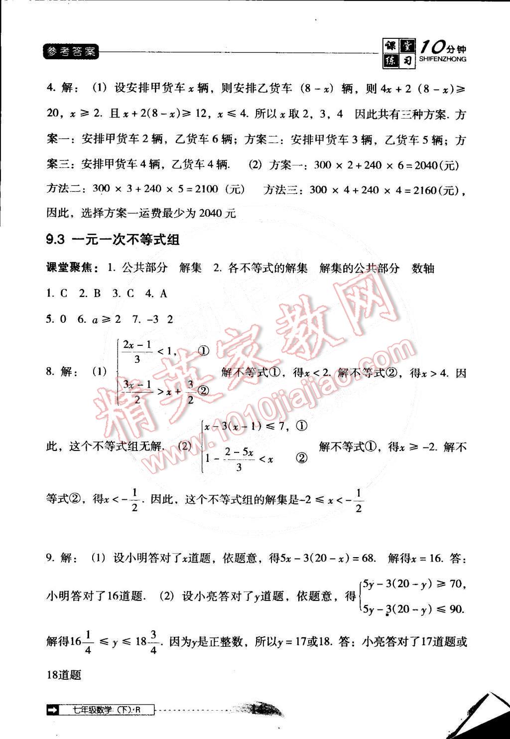 2015年翻转课堂课堂10分钟七年级数学下册人教版 第14页