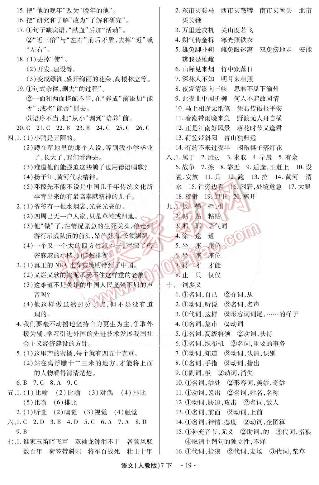 2015年一課一練創(chuàng)新練習(xí)七年級語文下冊人教版 第19頁