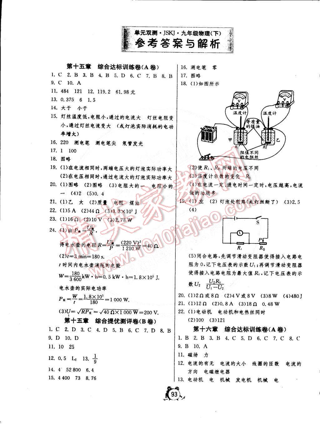 2015年单元双测全程提优测评卷九年级物理下册苏科版 第1页