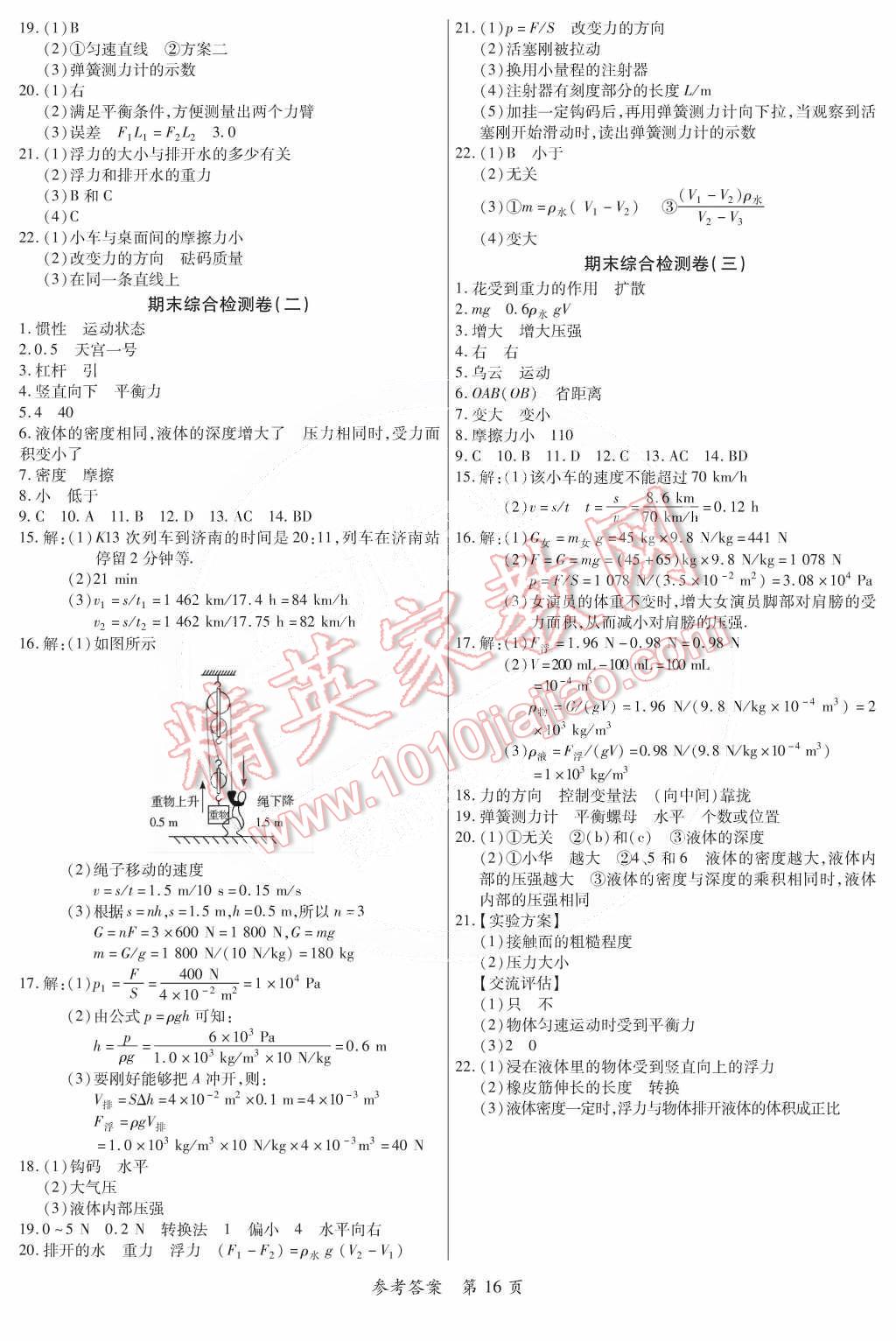 2015年一课一练创新练习八年级物理下册沪粤版 第16页