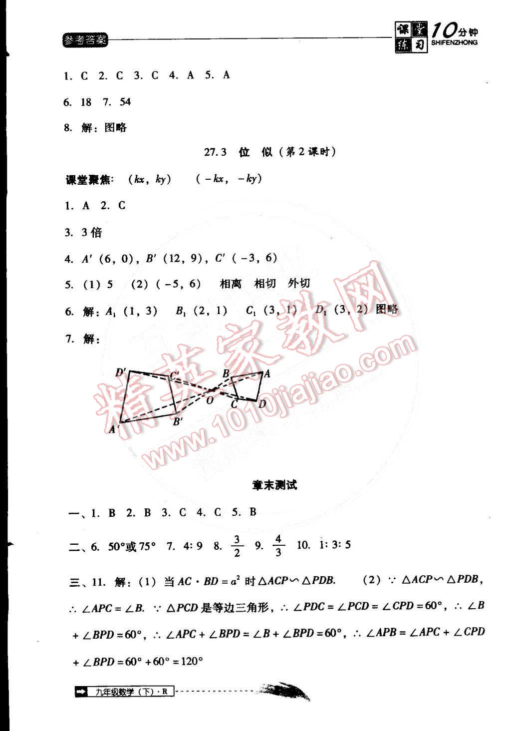 2015年翻轉(zhuǎn)課堂課堂10分鐘九年級數(shù)學(xué)下冊人教版 第8頁