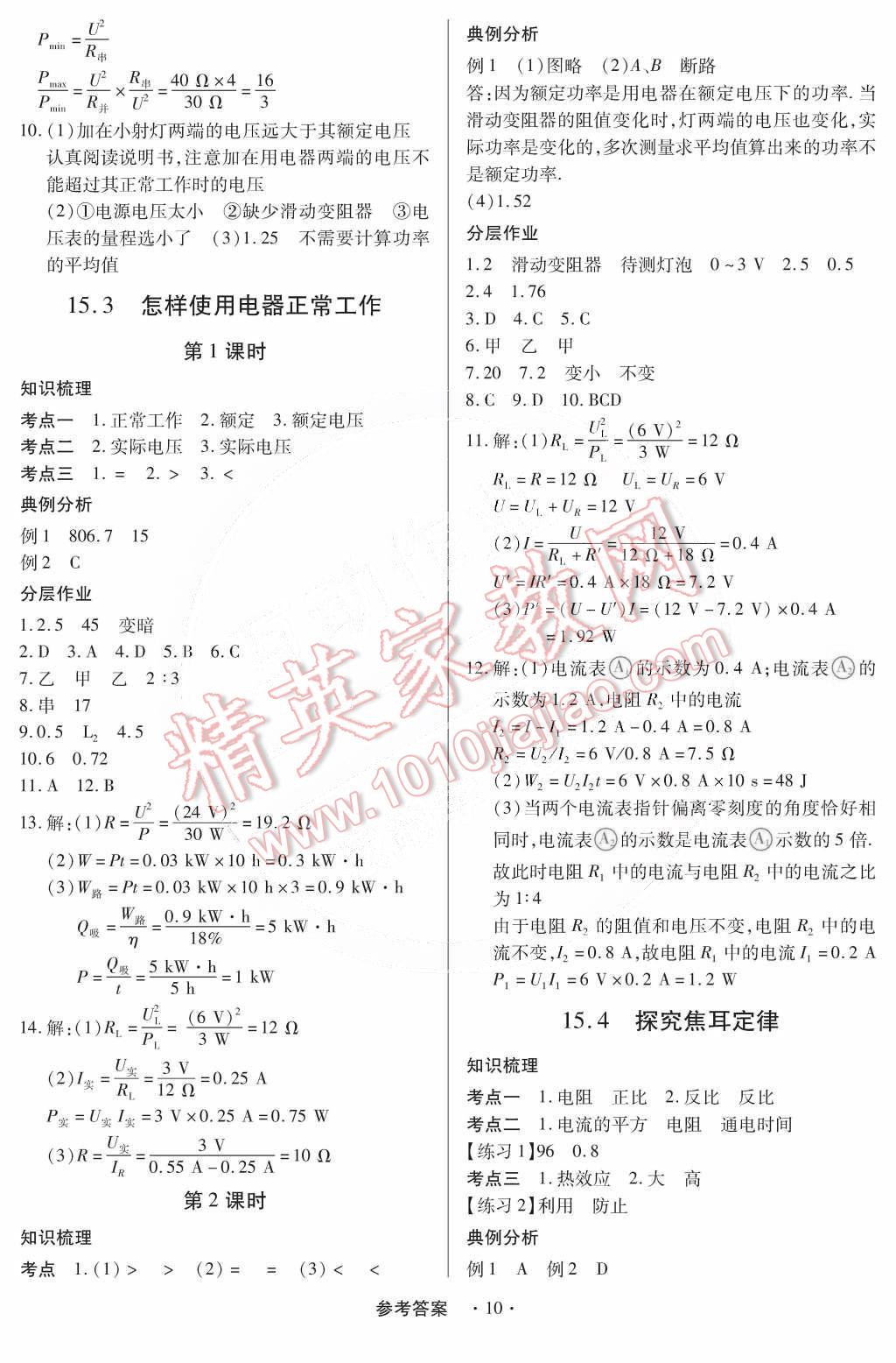 2014年一課一練創(chuàng)新練習九年級物理全一冊滬粵版 第10頁