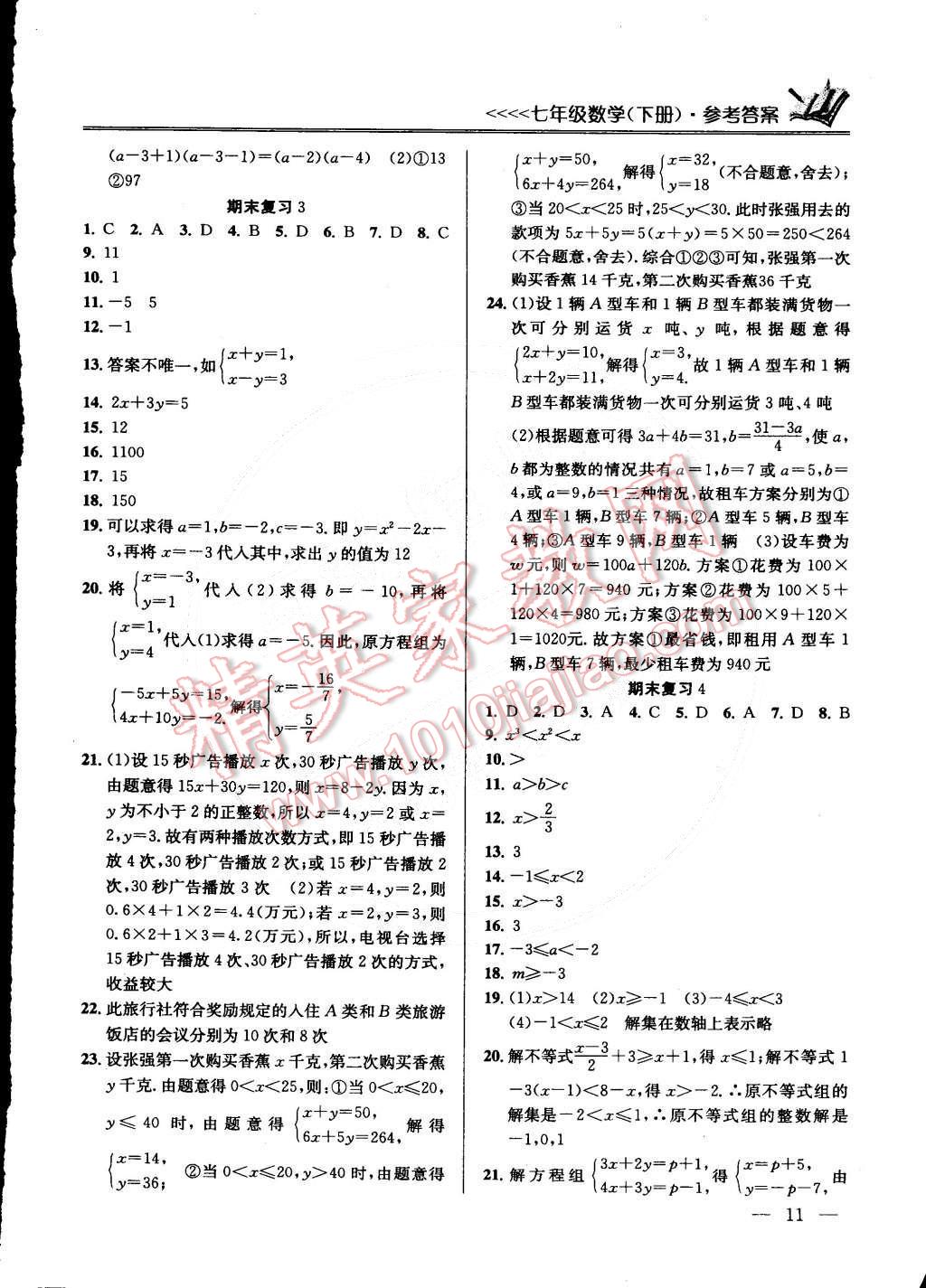 2015年提优训练七年级数学下册国标江苏版 第11页