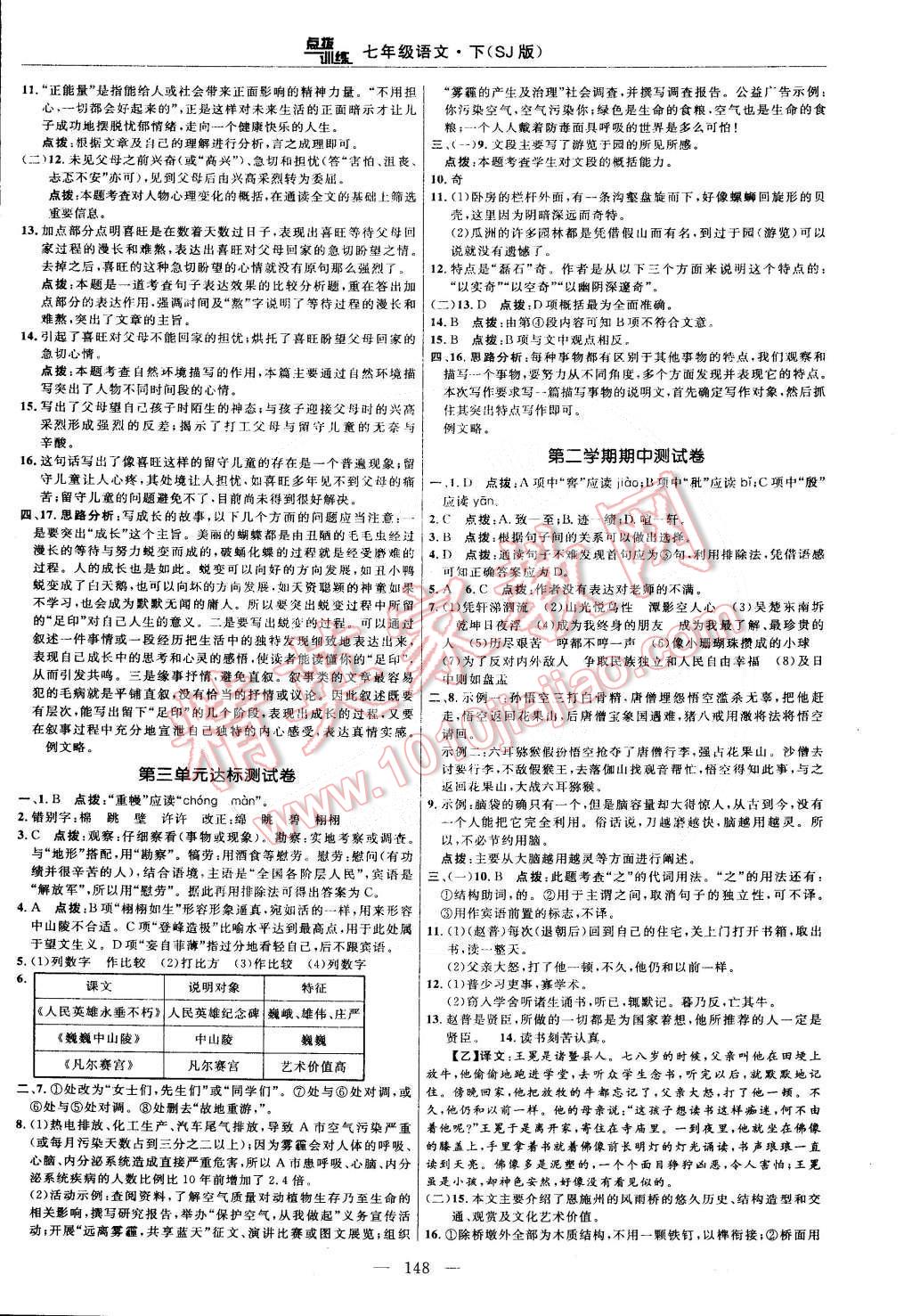 2015年点拨训练七年级语文下册苏教版 第2页